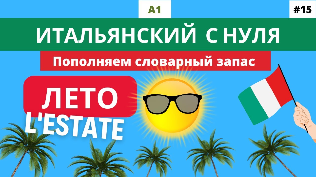 Бесплатные видео-уроки итальянского языка. ТОП-120