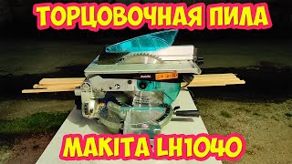 Торцовочная пила MAKITA LH1040 Торцуй распускай