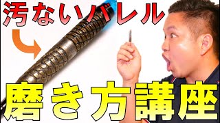 【ダーツ】あなたのバレル…滑ってませんか？【磨き方】