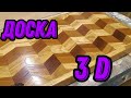 Разделочная доска с 3d эффектом своими руками.