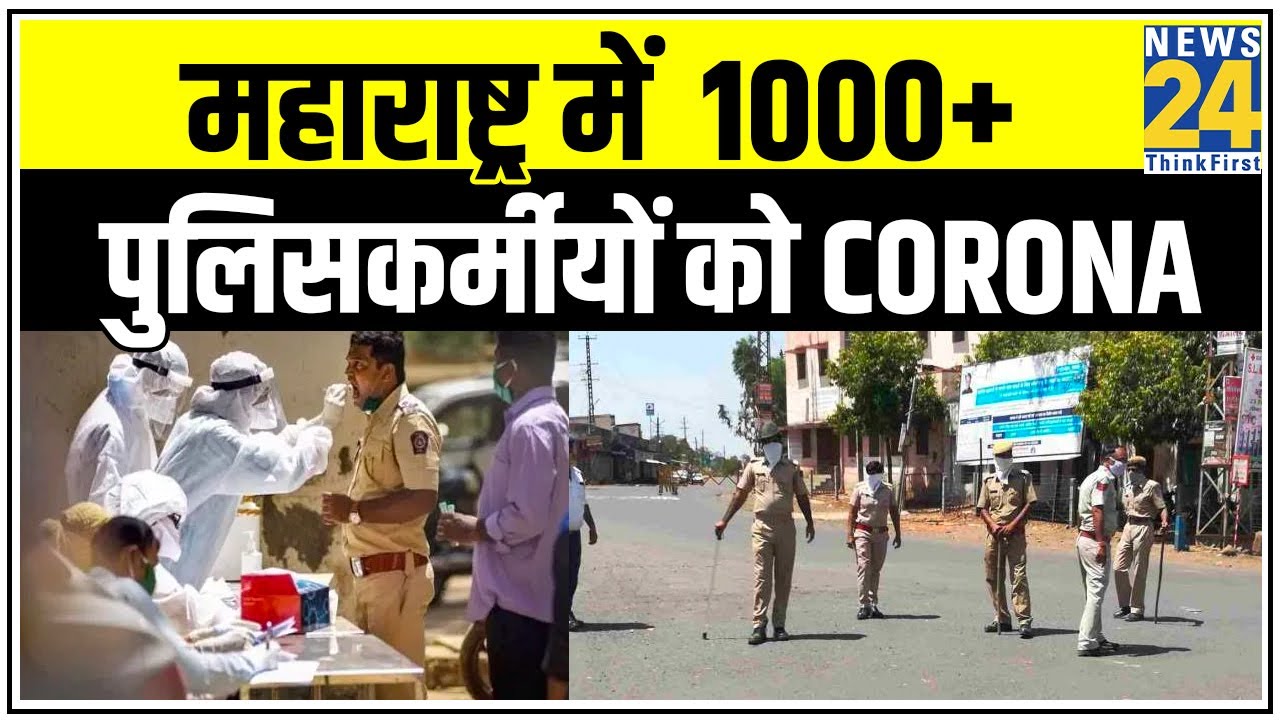 Maharashtra में एक हजार से ज्यादा पुलिसकर्मीयों को Corona || News24