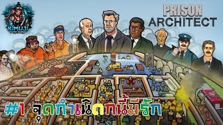 [KMJ] Prison Architect#1 เริ่มสร้างคุก และห้องสำคัญต่างๆ (จุดเริ่มคุกนี้มีรัก)