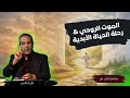 من الموت الروحي إلى بداية رحلة الحياة الأبدية