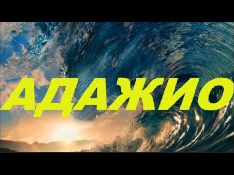 Видео: ПОТРЯСАЮЩЕ !!! АДАЖИО #ЛучшеенаЮТУБе