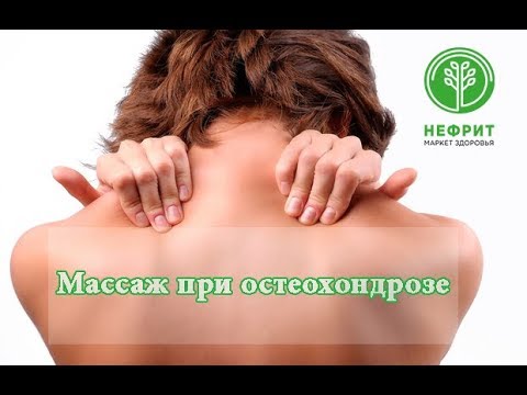 Массаж при остеохондрозе