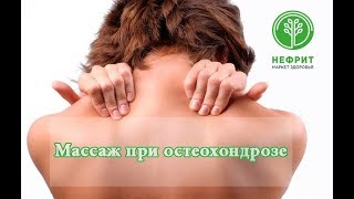 Массаж при остеохондрозе Массаж при остеохондрозе