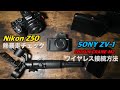 SONY ZV-1 と ZHIYUN CRANE-M2 ワイヤレス接続方法、Nikon Z50 熱停止チェック