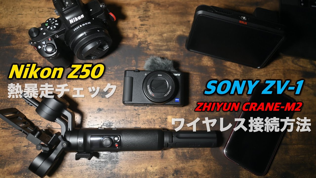 SONY ZV-1 と ZHIYUN CRANE-M2 ワイヤレス接続方法、Nikon Z50 熱停止チェック