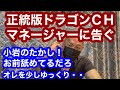 正統版ドラゴンCHマネージャーに告ぐ❗️忍野のヤロー💢💢💢