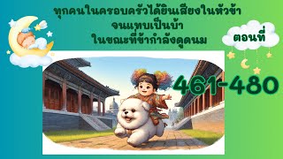 ตอนที่ 461-470 เข้าสู่โลกวิญญาณ