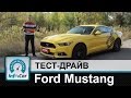 Ford Mustang - тест-драйв InfoCar.ua (Форд Мустанг)