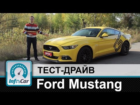 Тест драйв форд мустанг