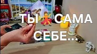 УЗНАЕМ ☎️ ЧТО ТЫ ПЕРЕДАЁШЬ СЕБЕ ИЗ БУДУЩЕГО❓️💯🎯#таро