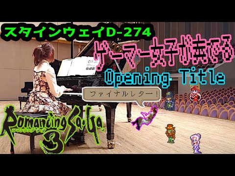 ロマサガ3 オープニングタイトル ピアノ スタインウェイ サンアゼリア
