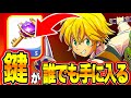 【完全無料】今すぐやれ！毎日キューブの鍵5個貰える裏ワザがヤバすぎる！！（ナナオリ）（七つの大罪：Origin）