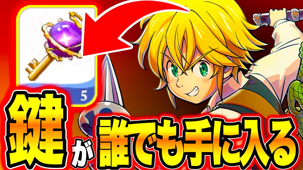 【完全無料】今すぐやれ！毎日キューブの鍵5個貰える裏ワザがヤバすぎる！！（ナナオリ）（七つの大罪：Origin）