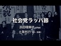 添田唖蝉坊:社会党ラッパ節:土取利行(唄・演奏)