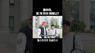 🎸동아리 하러 학교 오는 한국외대생 #영어회화 #영어인터뷰 #영어