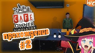 Cafe Owner Simulator ► Prologue 🎃Прохождение #2 