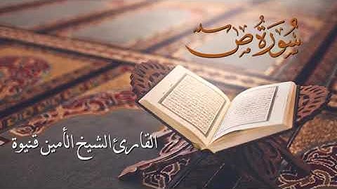 سورة ص - الأمين محمد قنيوة Surat Sad - Al-Amin Muhammad Qaniwa