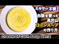 【コーンスープ】缶詰を使ったコーンスープの作り方