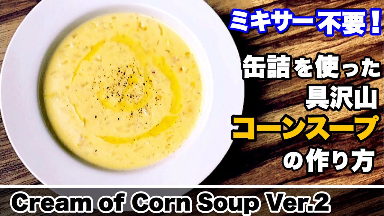 コーンスープ 缶詰を使ったコーンスープの作り方 Youtube