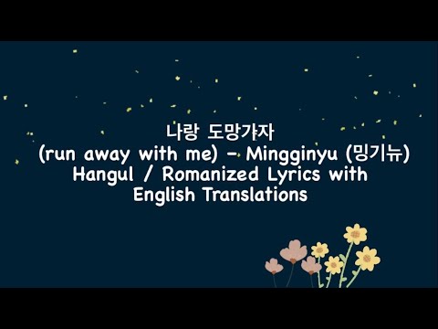 나랑 도망가자 (run away with me) – Mingginyu (밍기뉴) Hangul / Romanized Lyrics with English Translations