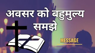 Think of your opportunity as valuable- Message || अवसर को बहुमूल्य समझे
