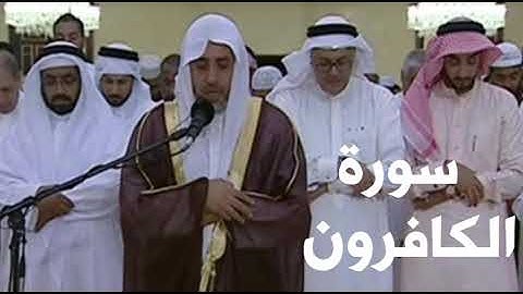 سورة الكافرون | 109 | الشيخ عبدالله الحمادي