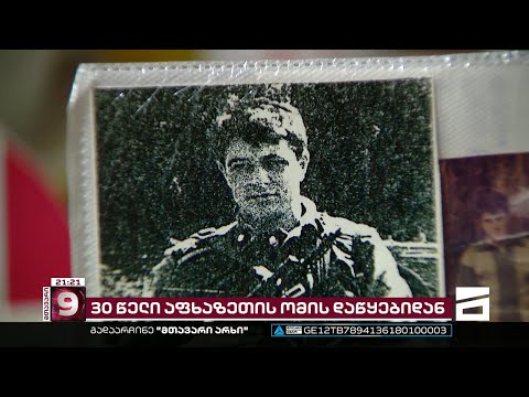 30 წელი აფხაზეთის ომის დაწყებიდან