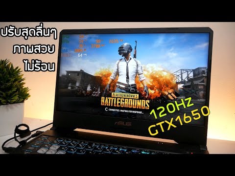 โน๊ตบุ๊คเล่นเกมจอ 120H ราคาถูก ASUS FX505DT R5 3550H GTX1650  PUBG  เครื่องเดิมๆ ไม่อัพเกรด