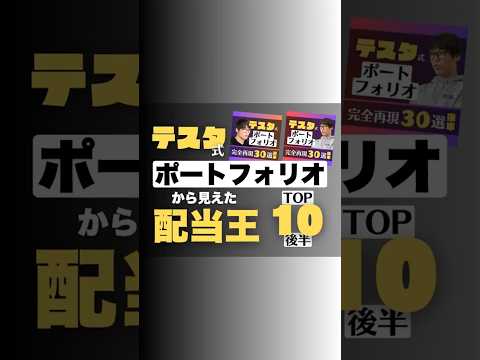 💰【テスタ式 高配当株TOP10｜後編】ついに発表！#株式投資 #高配当株 #資産形成 #お金の知識