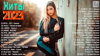 Хиты 2023 🔔 Топ Шазам 2023 🔝 Лучшие Хиты 2023 🎵 Новинки Музыки 2023 🎧 Русская Музыка 2023