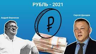 Рубль 2021 / Сергей Дроздов и Андрей Верников
