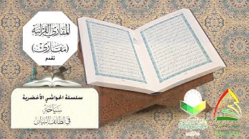 الحاشية 21 \(زيادة المبنى زيادة في المعنى )في الآية (١٠٨) التوبة