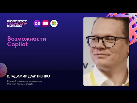 Владимир Дмитренко || Возможности Copilot