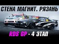 Противостояние двух street гонщиков в RDS GP