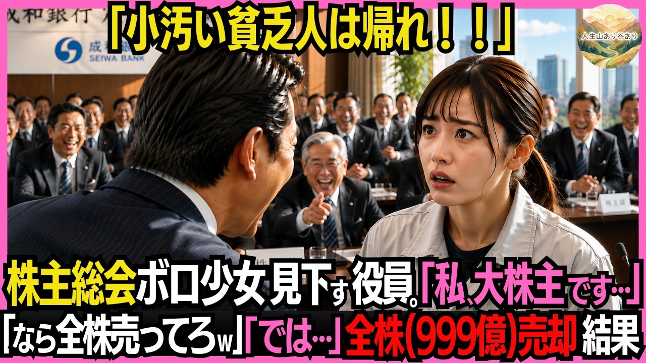 「泥のついた作業着で、株主総会に来るなんて、間違いもいいところだわ。貧乏人は帰ってください」 受付でそう言われたのは、二十四歳の私だった。祖父が残してくれた三十三パーセントの株式と、九百九十九億円の遺産。でも私は、その日の朝まで同じ建設現場で働く作業員だった。泥だらけの安全靴で床に小さな土を残しながら、私は静かに受付に立った。そして淡々と答えた。 「では、お望み通りに」...