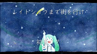 レイトショウまで街を行け