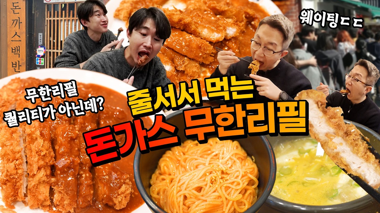 미친 웨이팅의 돈가스 뷔페 1등으로 겨우 먹고 왔습니다ㄷㄷ