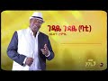 Zerihun Demissie Gedaye I ገዳዬ Remastered Official Lyrics Video
