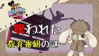 #01【Amanda the Adventurer 2】呪われた教育番組、再び……