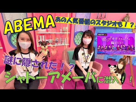 ABEMAの制作拠点に潜入！あの人気オオカミ番組のスタジオも！？