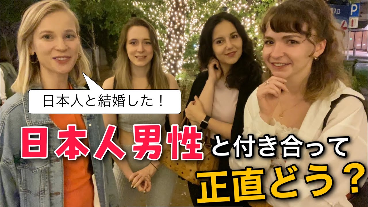 日本人男性と付き合って正直どう？日本人男性の好きなところ〜恋愛文化の違い〜