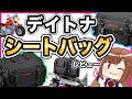 【デイトナ】ヘンリービギンズシートバッグレビュー【積載装備】