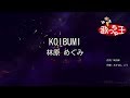 【カラオケ】KOIBUMI/林原 めぐみ