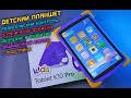 Детский планшет с родительским контролем, саморазвитием и защитой! Topdevice Kids Tablet K10 Pro