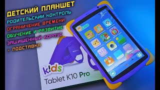 Детский планшет с родительским контролем, саморазвитием и защитой! Topdevice Kids Tablet K10 Pro