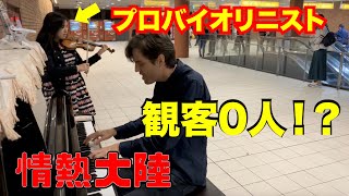 駅でプロバイオリニストMAiSAと「超絶技巧情熱大陸」ガチで弾いたら観客0人から何人増やせる？【ストリートピアノ】