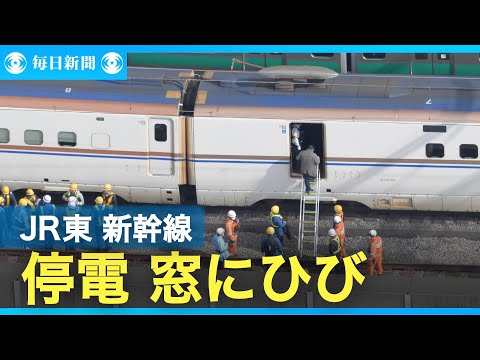 東北や上越・北陸新幹線 停電で運転見合わせ 停止車両の窓にひびも